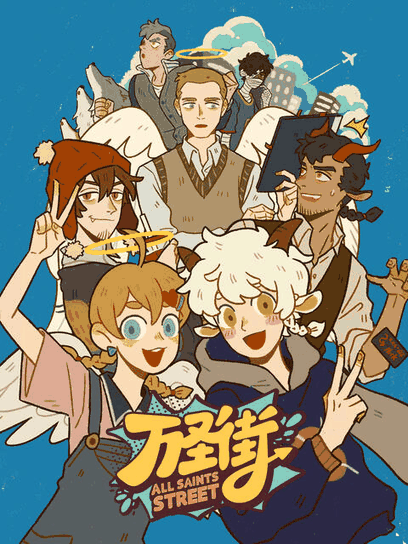 神漫漫画番剧库_万圣街封面免费在线看