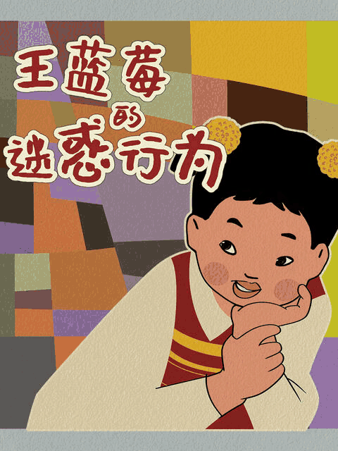 神漫漫画番剧库_王蓝莓的迷惑行为封面免费在线看